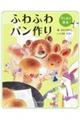 ふわふわパン作り 新装版