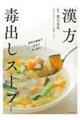 漢方毒出しスープ 新装版
