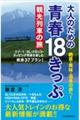 大人のための青春18きっぷ観光列車の旅