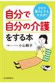 ひとり暮らしでも大丈夫!自分で自分の介護をする本