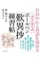 書き込み式 ボールペン「歎異抄」練習帖