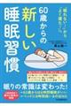 60歳からの新しい睡眠習慣