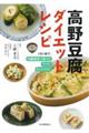 高野豆腐ダイエットレシピ 新装版