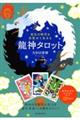 変化の時代を目覚めて生きる 龍神タロット