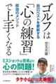 ゴルフは「心の練習」で上手くなる