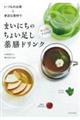 いつものお茶+身近な食材で まいにちのちょい足し薬膳ドリンク