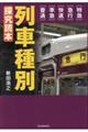 列車種別 探究読本