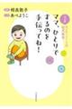 マンガ モンテッソーリの幼児教育 ママ、ひとりでするのを手伝ってね!