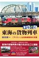 まるごと 東海の貨物列車