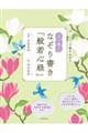 心が整うなぞり書き「般若心経」