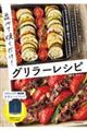 並べて焼くだけ!グリラーレシピ 新装版