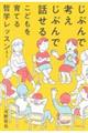 じぶんで考えじぶんで話せるこどもを育てる哲学レッスン 増補二版
