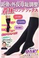 距骨&外反母趾調整 着圧ロングソックス