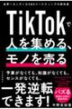 TikTokで人を集める、モノを売る