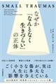 なぜか「なんとなく生きづらい」の正体