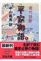 現代語訳平家物語 下