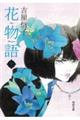 花物語 下