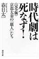 時代劇は死なず!