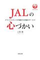 JALの心づかい