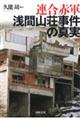連合赤軍浅間山荘事件の真実 増補版