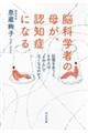 脳科学者の母が、認知症になる