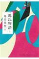 源氏物語 1