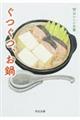 ぐつぐつ、お鍋