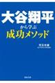 大谷翔平から学ぶ成功メソッド