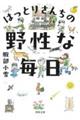 はっとりさんちの野性な毎日