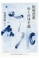 松尾芭蕉/おくのほそ道