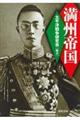 満州帝国 新装版
