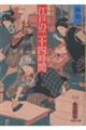 江戸の二十四時間 新装版