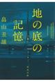 地の底の記憶