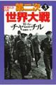 第二次世界大戦 3 新装版