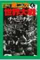 第二次世界大戦 4 新装版