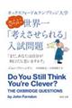 オックスフォード&ケンブリッジ大学さらに世界一「考えさせられる」入試問題