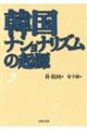 韓国ナショナリズムの起源