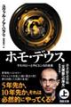 ホモ・デウス 上