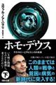 ホモ・デウス 下