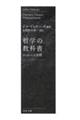 哲学の教科書 新装版