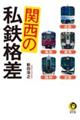 関西の私鉄格差