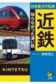 日本最大の私鉄 近鉄 知らなかった凄い話