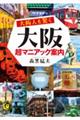 大阪人も驚く 大阪超マニアック案内