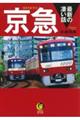 京急 最新の凄い話