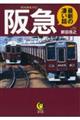 阪急 最新の凄い話