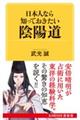 日本人なら知っておきたい陰陽道 新装版