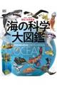 まるごとわかる!海の科学大図鑑