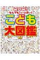 こども大図鑑 改訂版