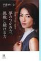 夢のつかみ方、挑戦し続ける力