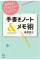もやもや、ごちゃごちゃがスッキリする 手書きノート&メモ術